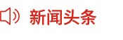 新闻头条